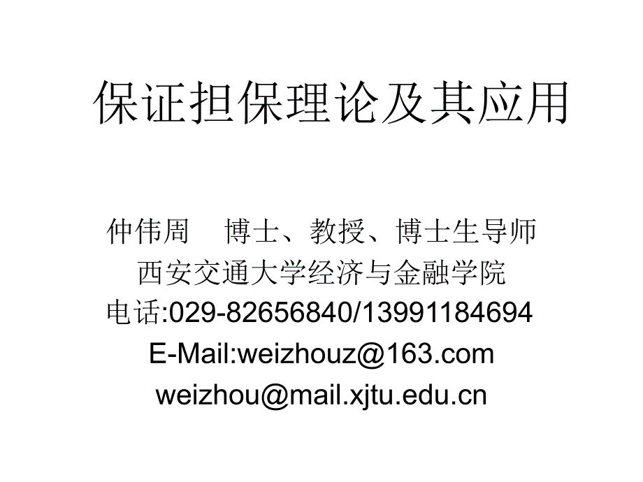 03讲保证担保理论及其应用_第1页