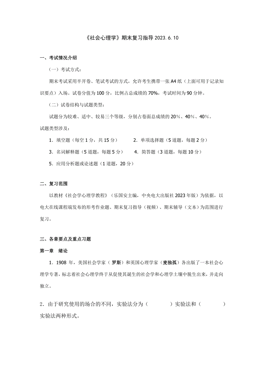 2023年社会心理学期末考试复习题答案_第1页