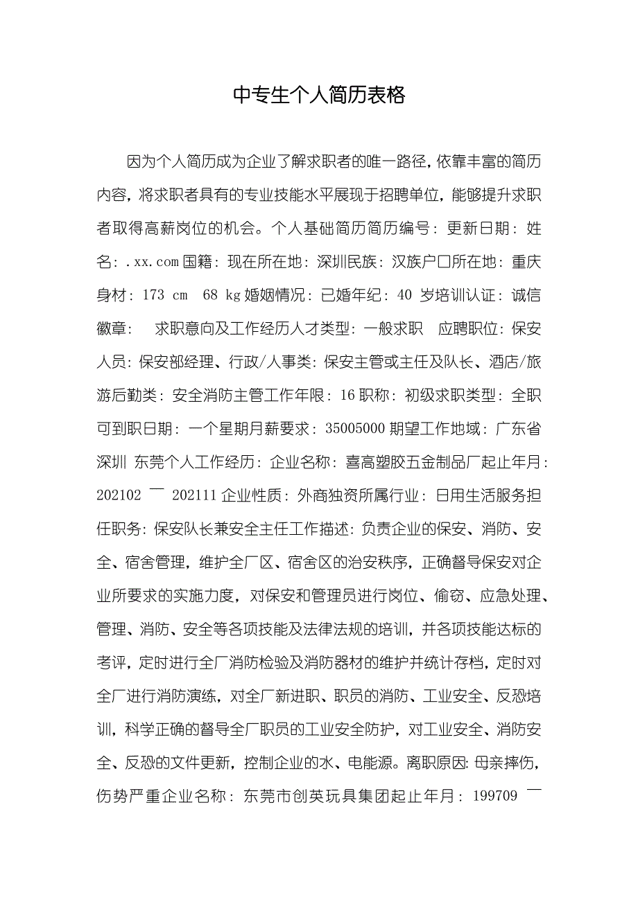 中专生个人简历表格_第1页