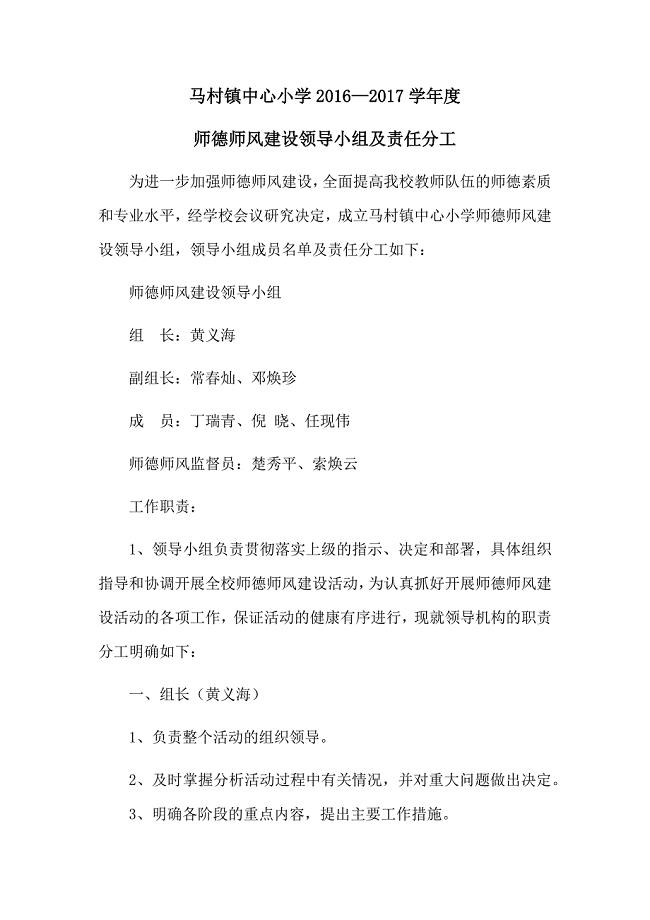 师德师风建设领导小组及分工.doc