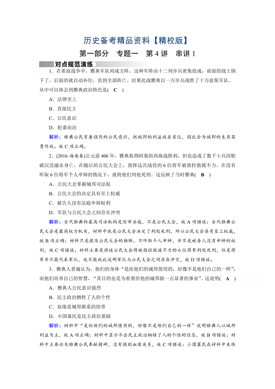 精修版高考历史通用版复习：第4讲 古代西方文明的源头 串讲1 演练 含答案_第1页