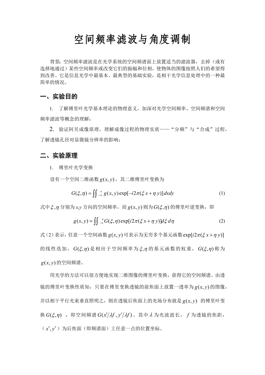 空间频率滤波与角度调制.docx_第1页