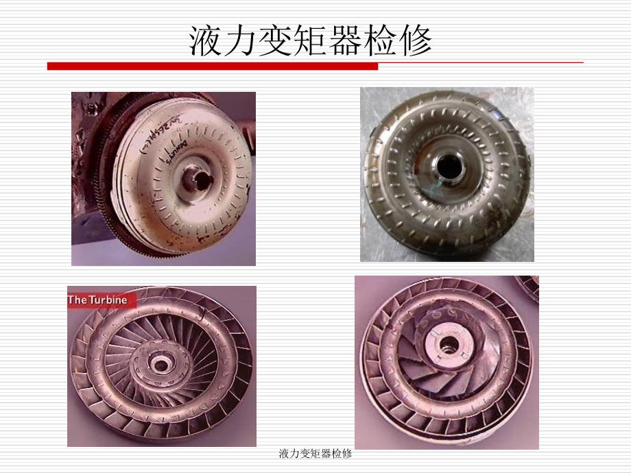 液力变矩器检修课件_第1页