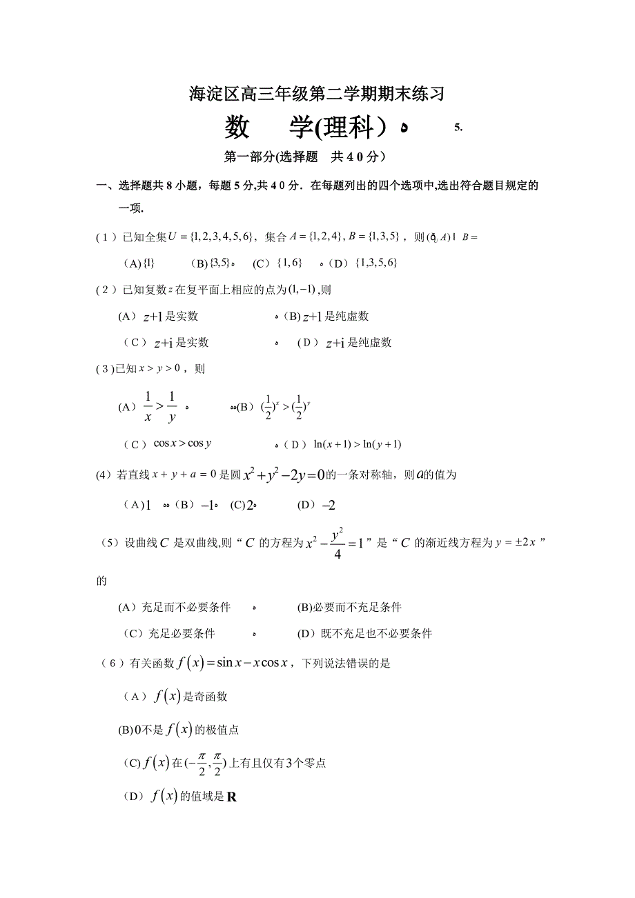 海淀区高三理科数学二模试题及答案_第1页