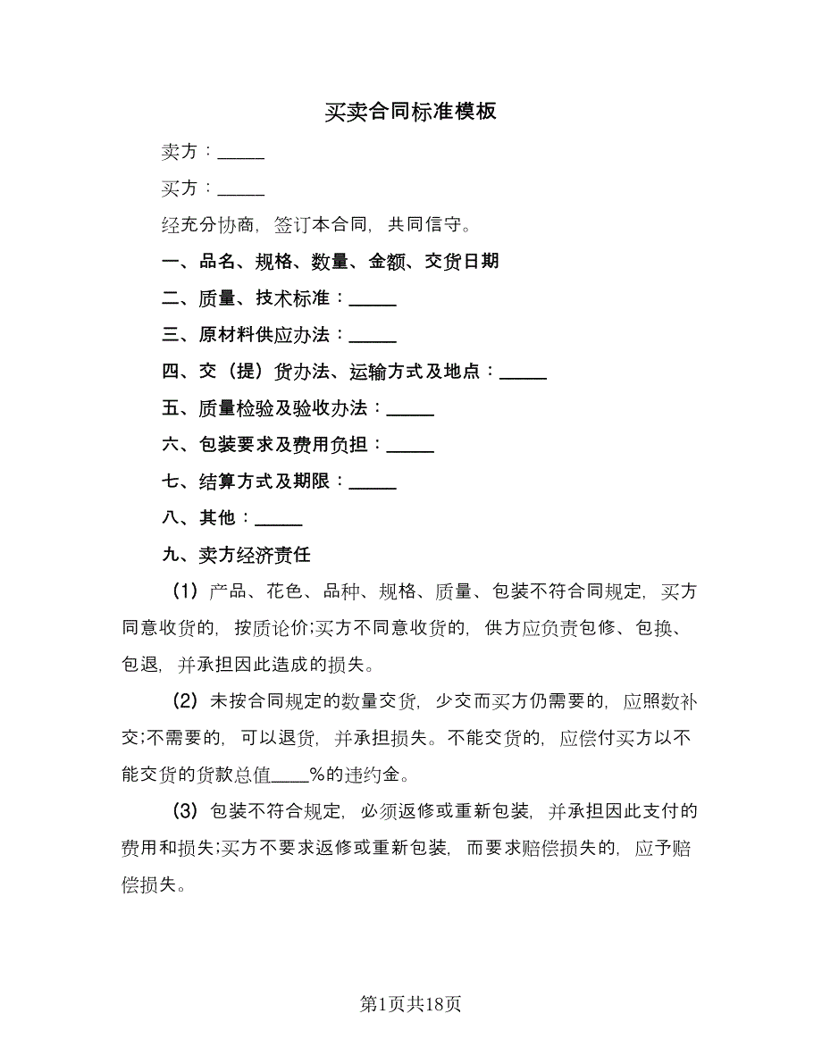 买卖合同标准模板（6篇）_第1页