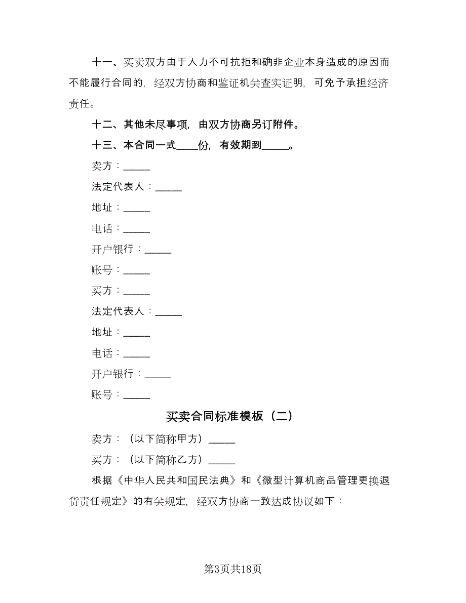 买卖合同标准模板（6篇）_第3页