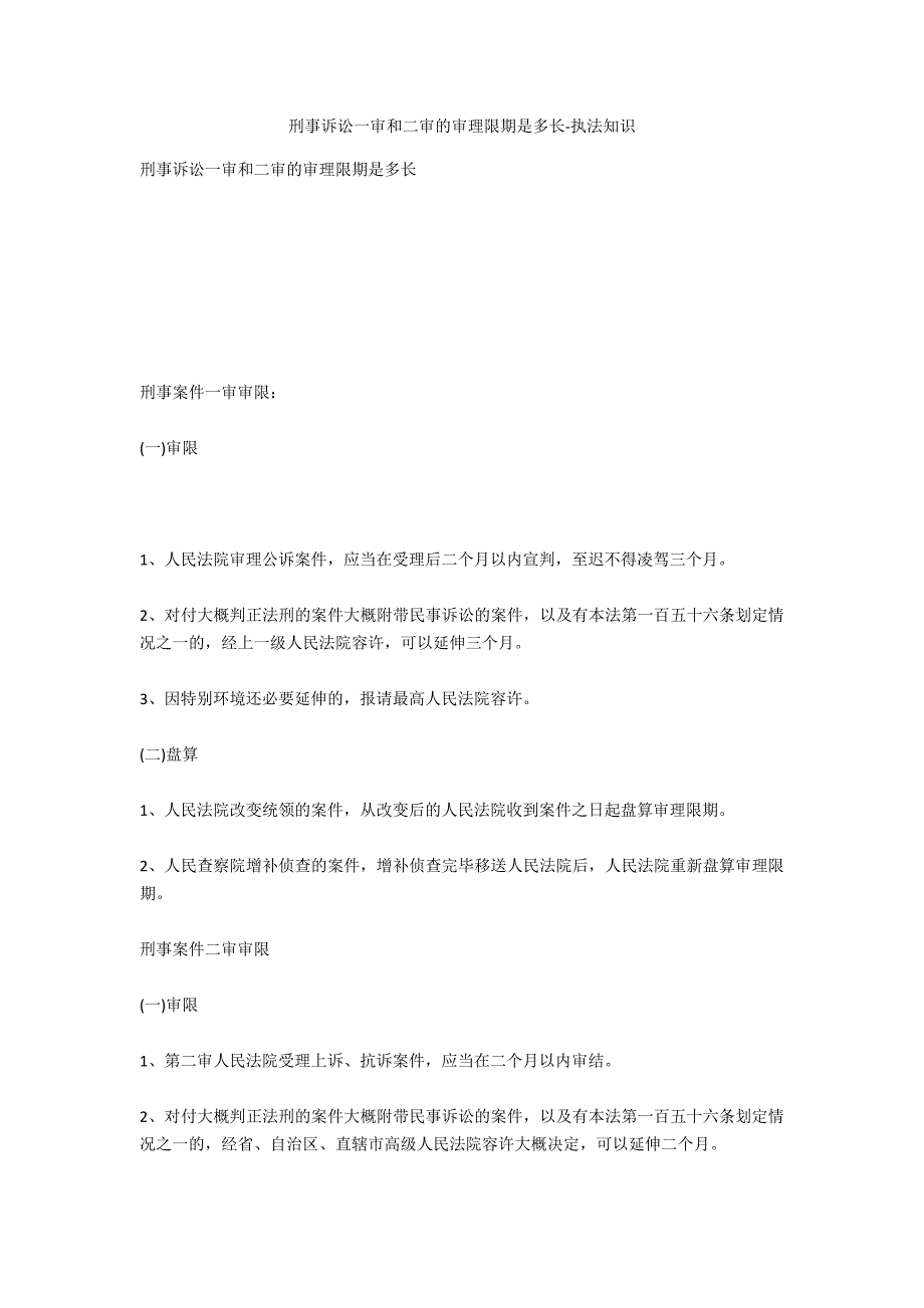 刑事诉讼一审和二审的审理期限是多长-法律常识_第1页