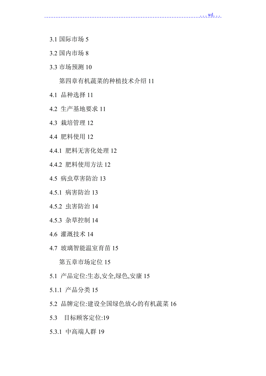 有机绿色蔬菜种植基地策划书_第2页