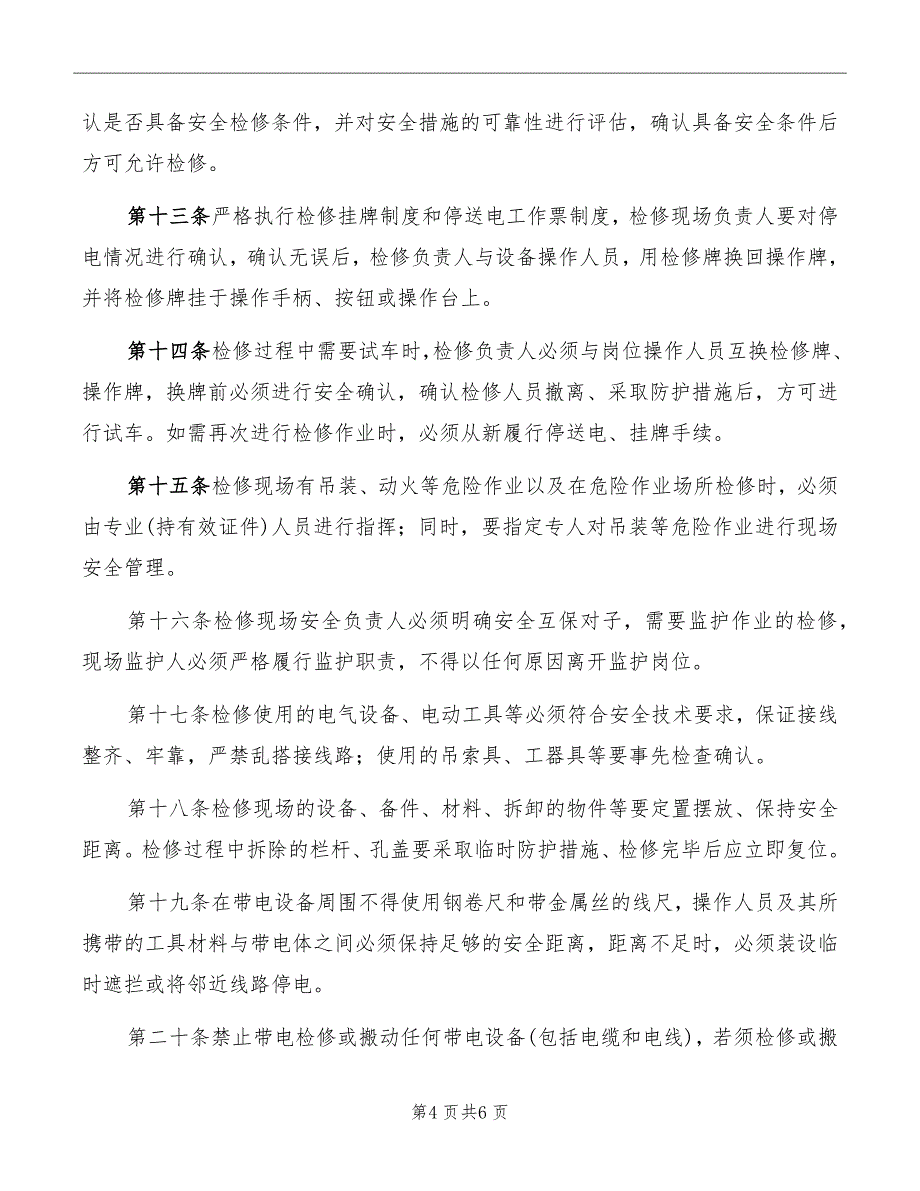 设备检修安全管理制度补充规定_第4页