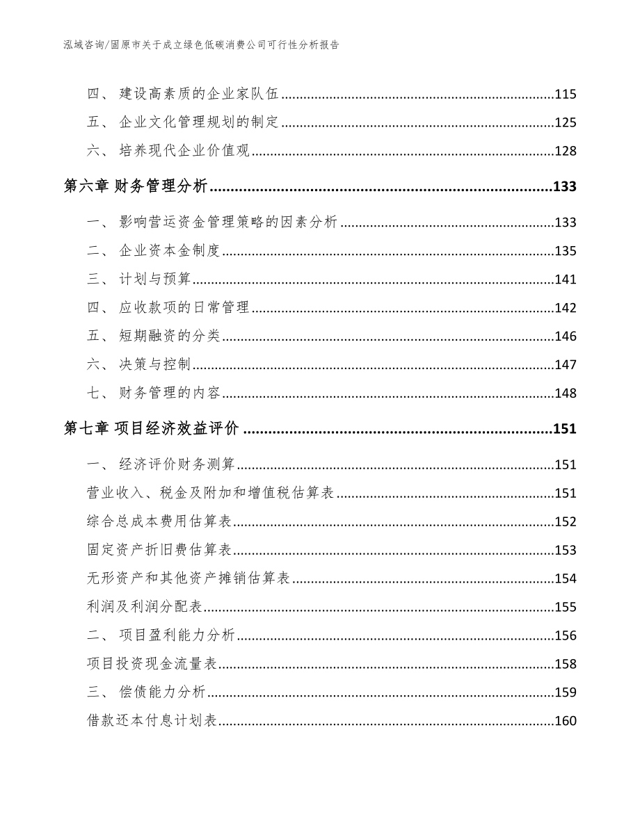 固原市关于成立绿色低碳消费公司可行性分析报告【模板参考】_第3页