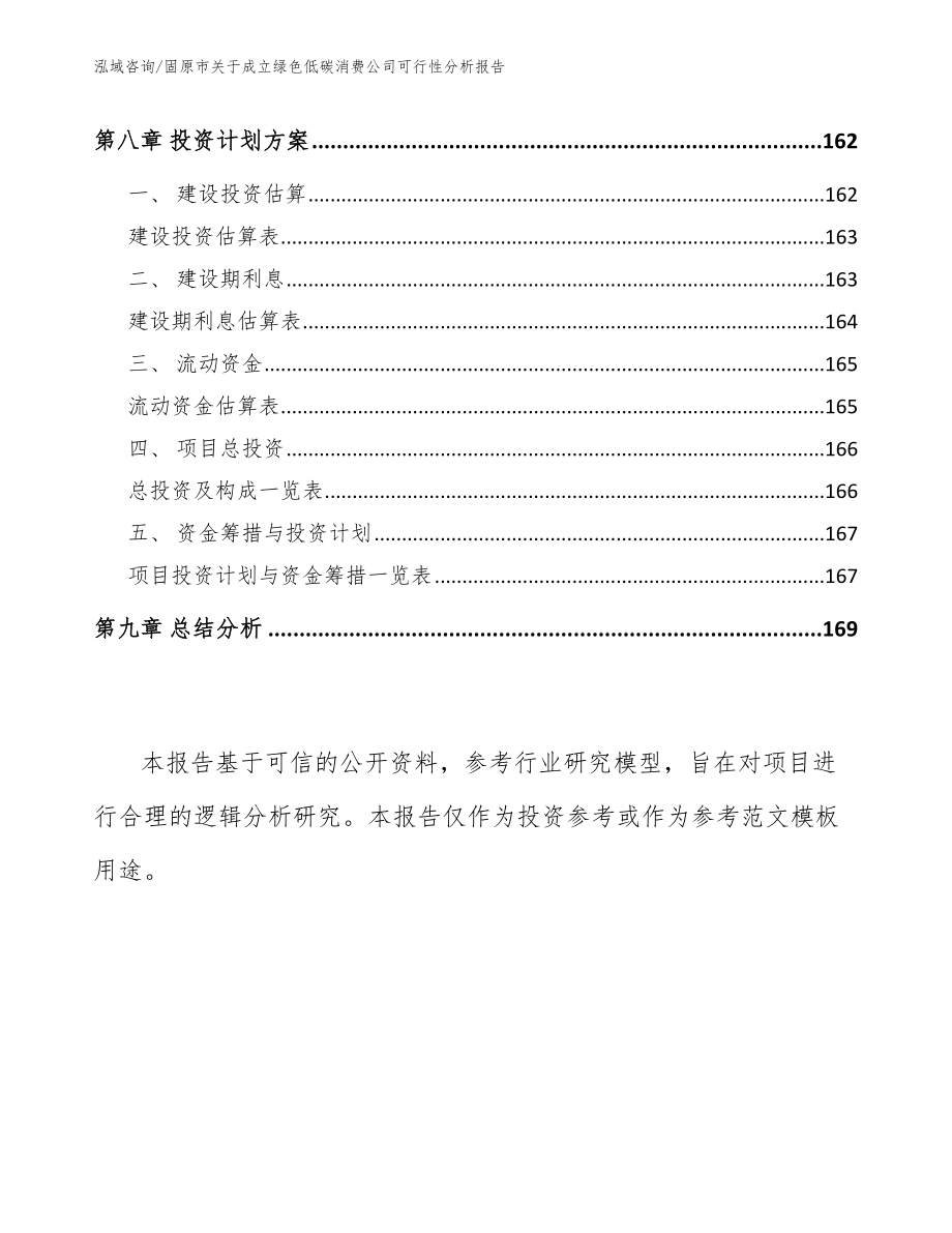 固原市关于成立绿色低碳消费公司可行性分析报告【模板参考】_第4页