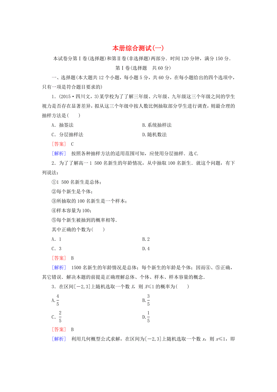 [最新]【北师大版】高中数学必修三：本册综合测试1含解析_第1页