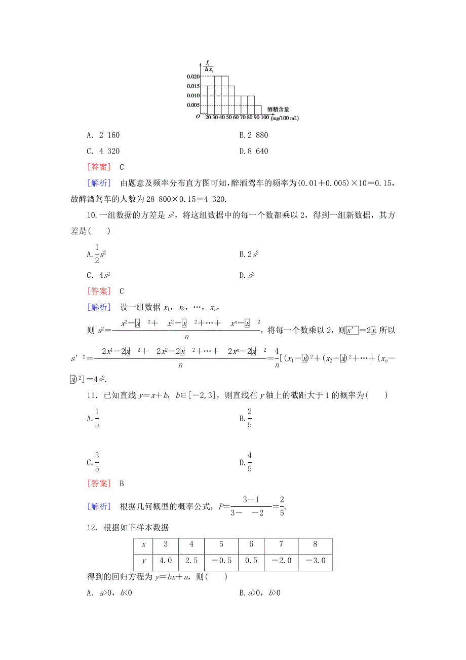 [最新]【北师大版】高中数学必修三：本册综合测试1含解析_第4页