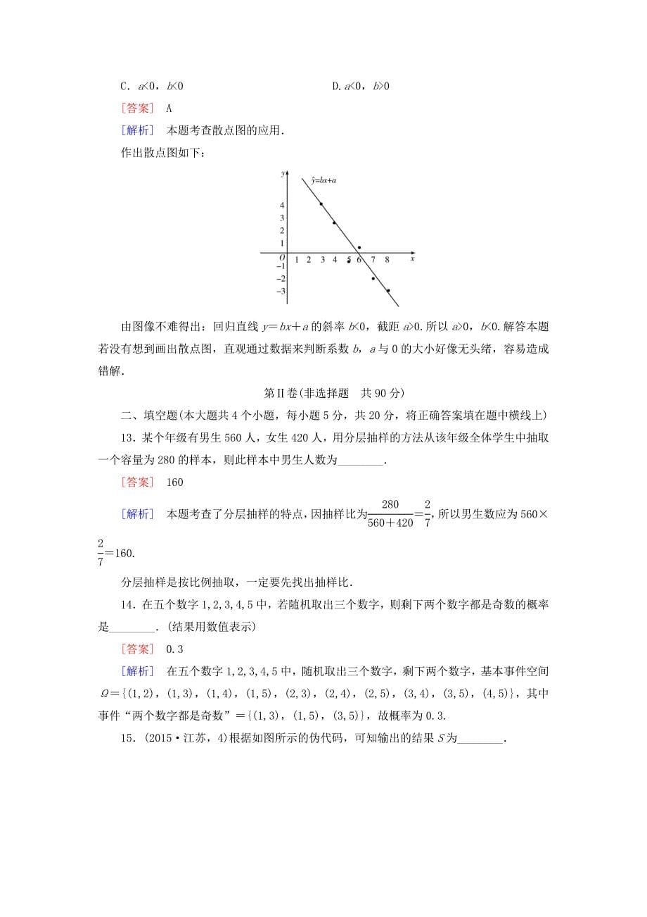 [最新]【北师大版】高中数学必修三：本册综合测试1含解析_第5页