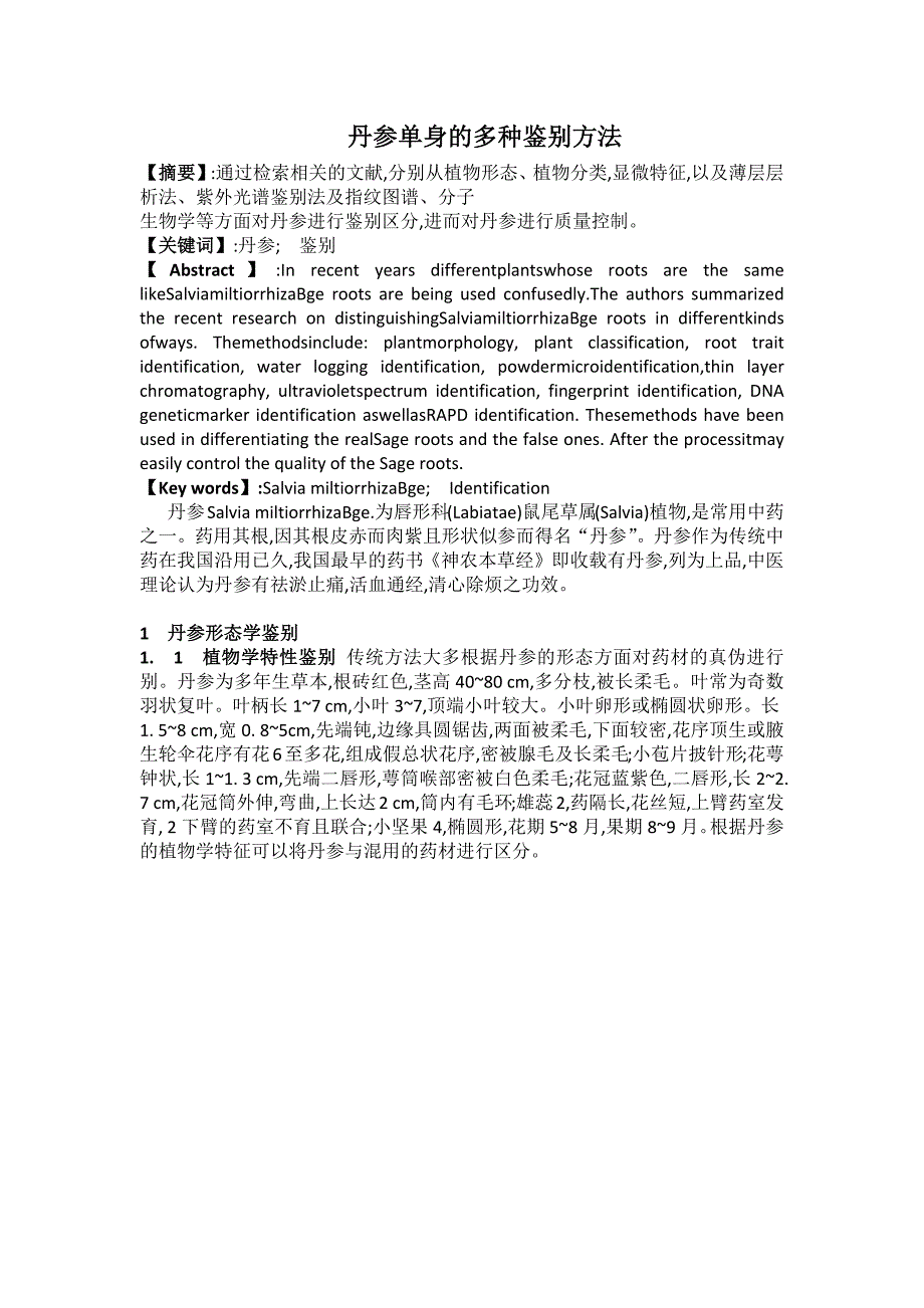 丹参的多种鉴别方法_第1页