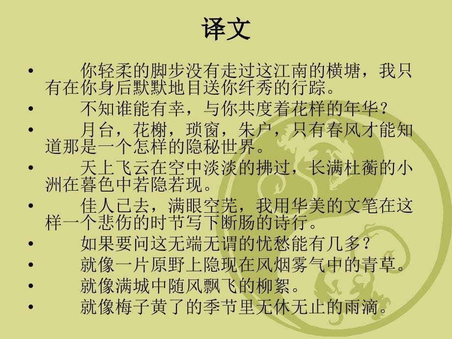 青玉案译文赏析贺铸ppt课件_第5页