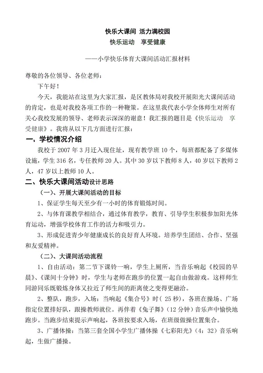 小学快乐体育大课间活动汇报材料_第1页