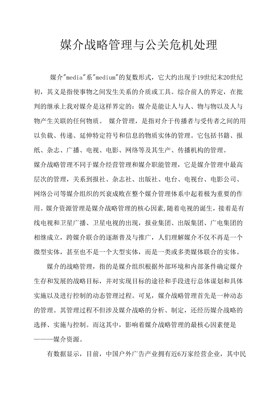 媒介战略管理与公关危机处理大学本科毕业论文.doc_第1页