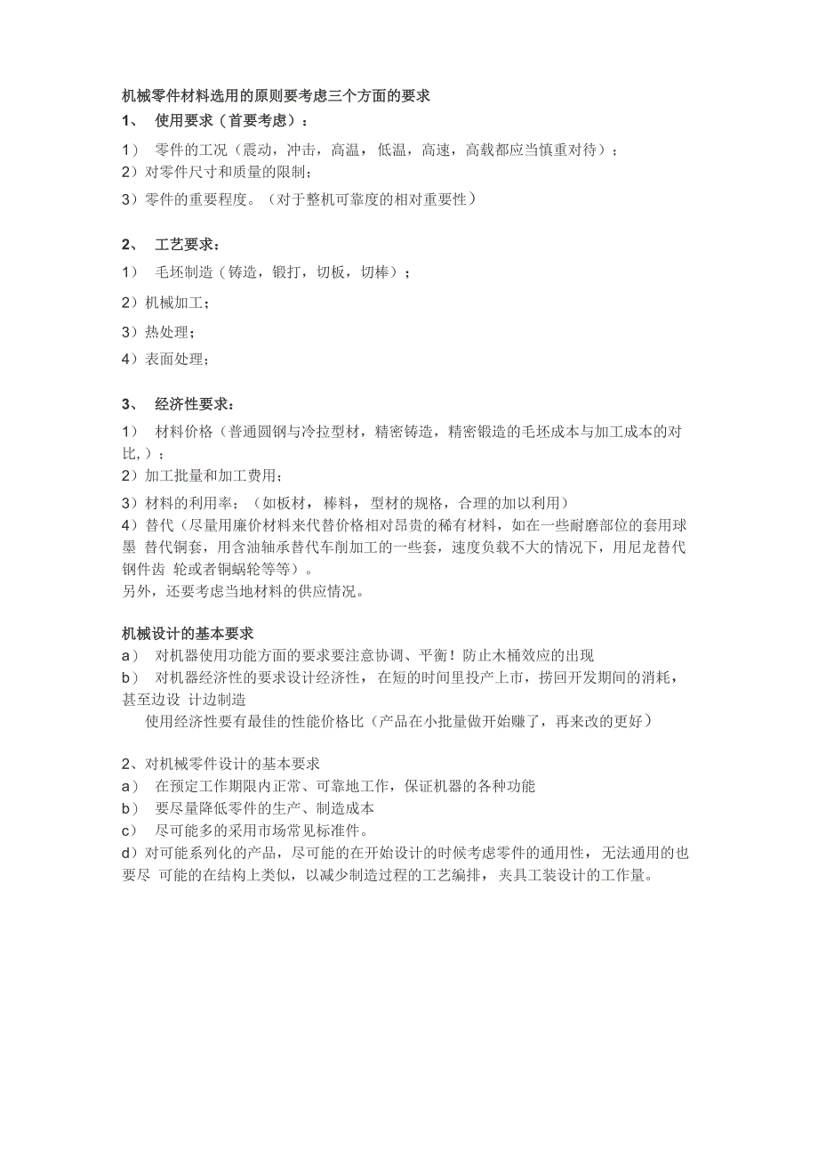 机械零件材料选用的原则_第1页