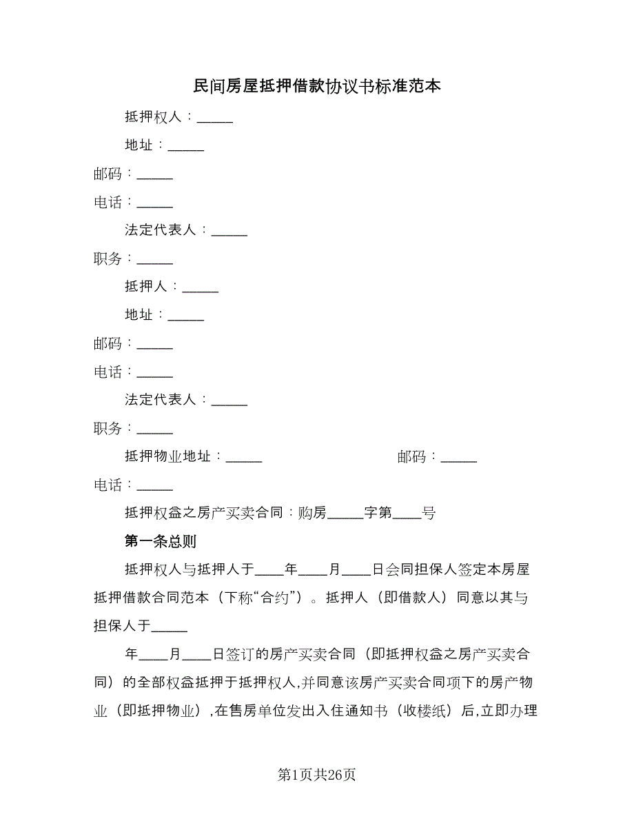 民间房屋抵押借款协议书标准范本（7篇）_第1页