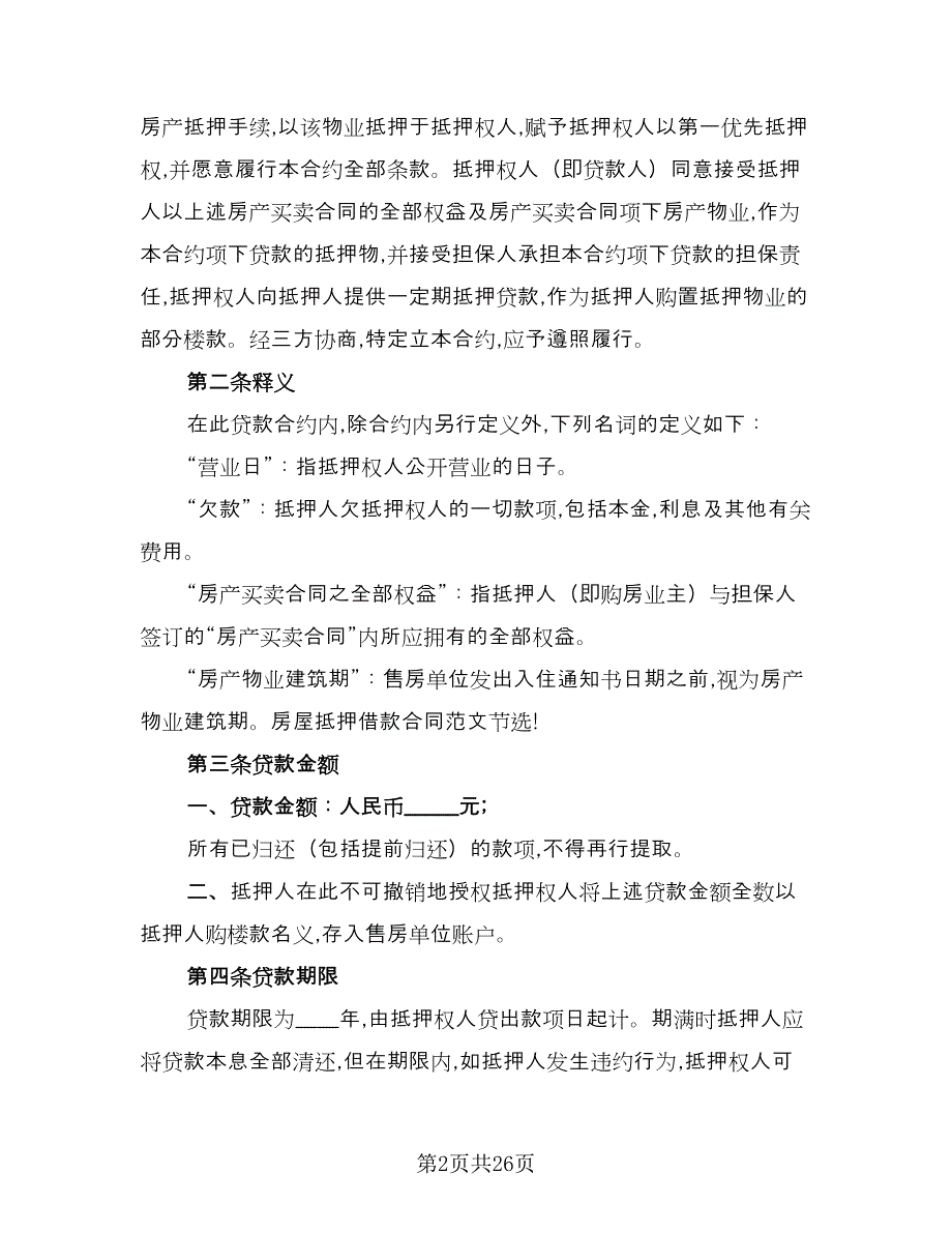 民间房屋抵押借款协议书标准范本（7篇）_第2页