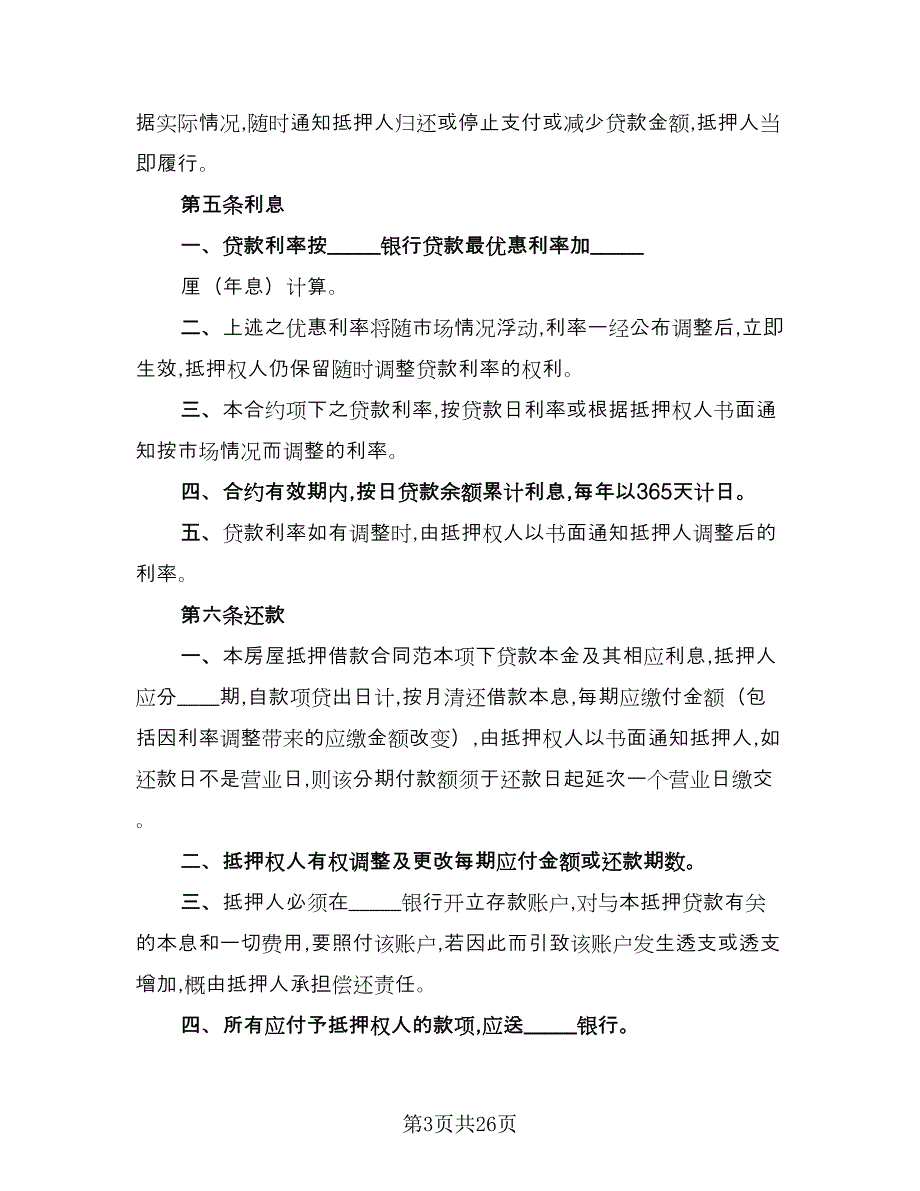 民间房屋抵押借款协议书标准范本（7篇）_第3页