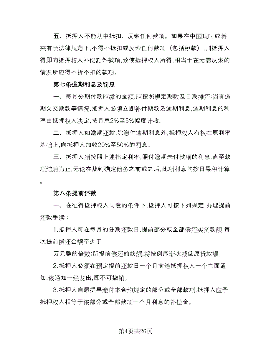 民间房屋抵押借款协议书标准范本（7篇）_第4页