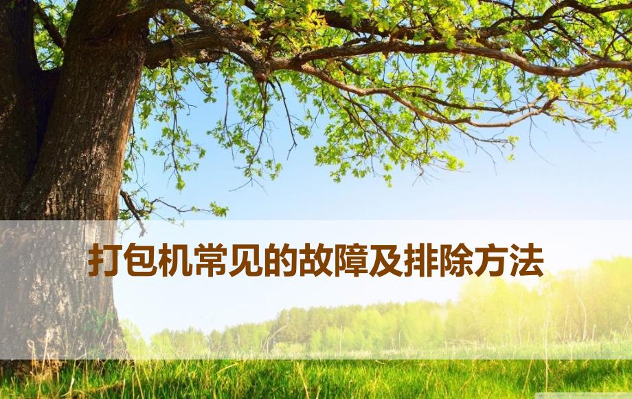 打包机常见故障及排除方法_第1页