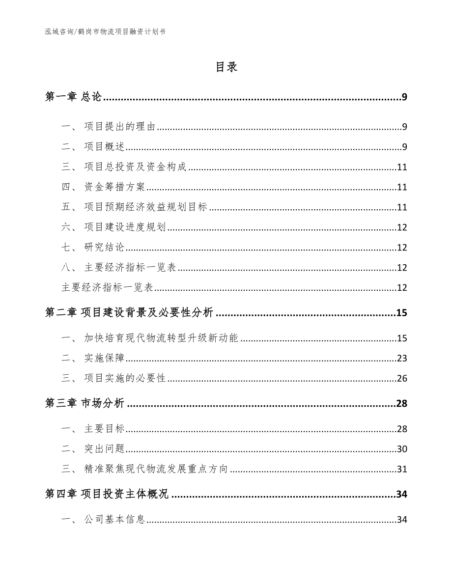 鹤岗市物流项目融资计划书_参考模板_第3页