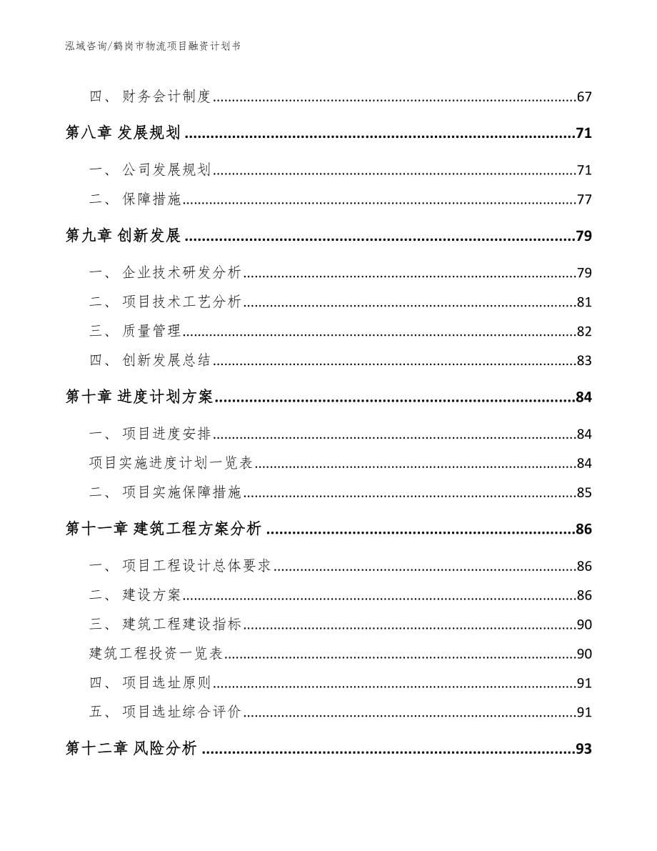 鹤岗市物流项目融资计划书_参考模板_第5页