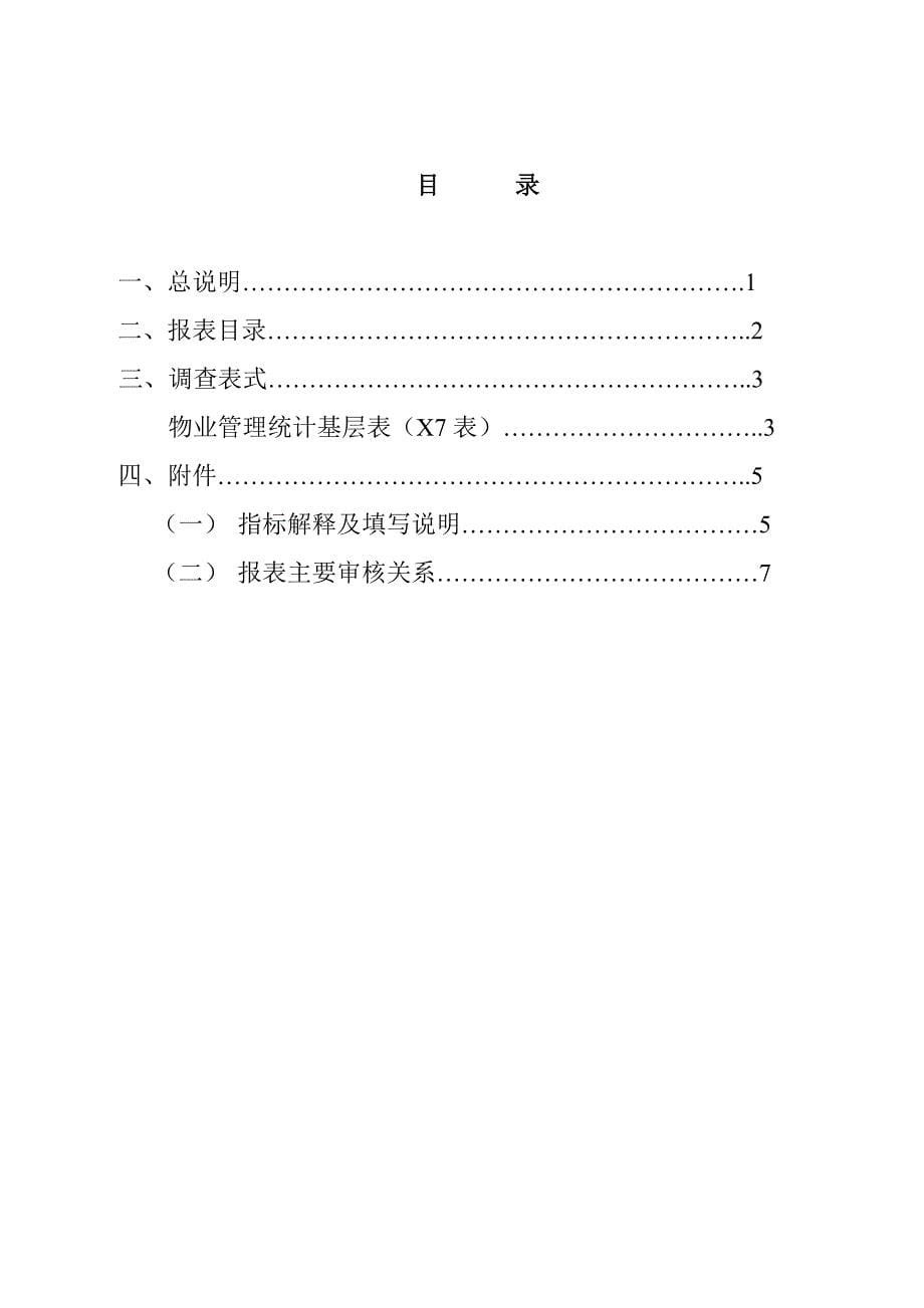 物业管理统计报表制度.doc_第5页