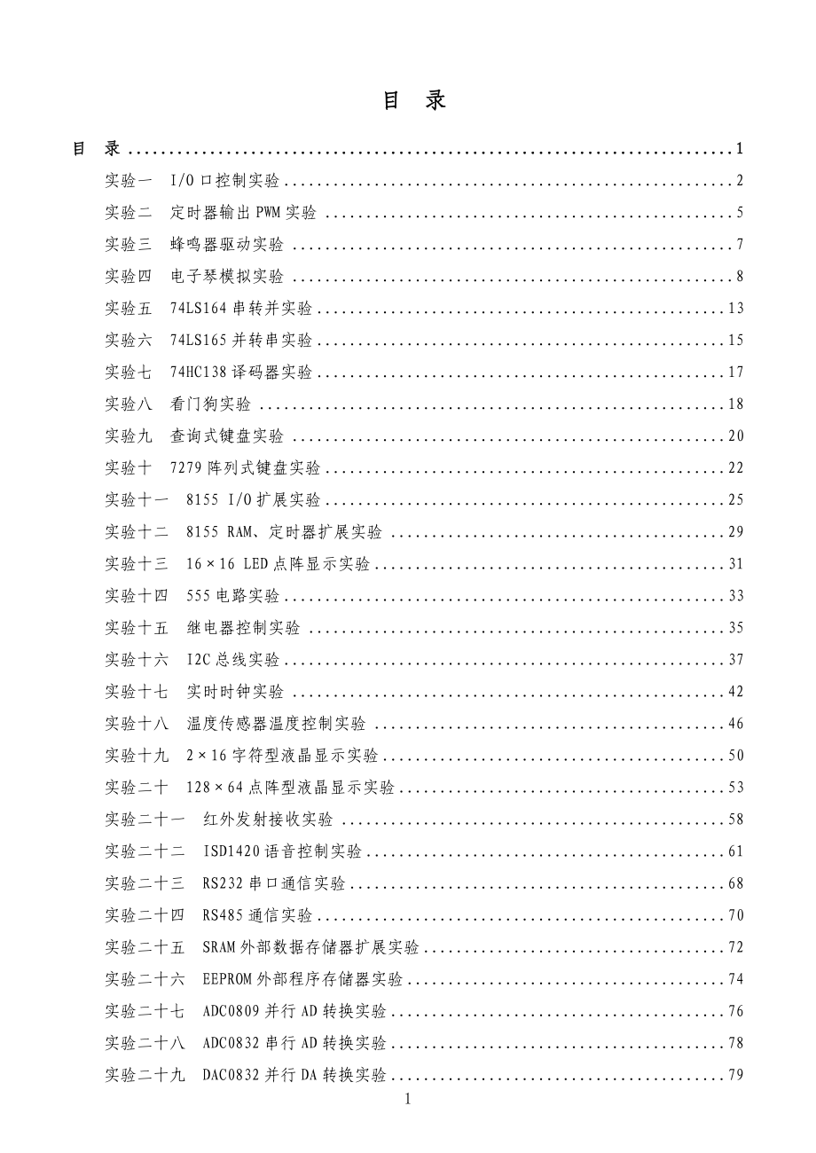 精品论文毕业论文单片机开发综合实验箱实验指导书_第1页