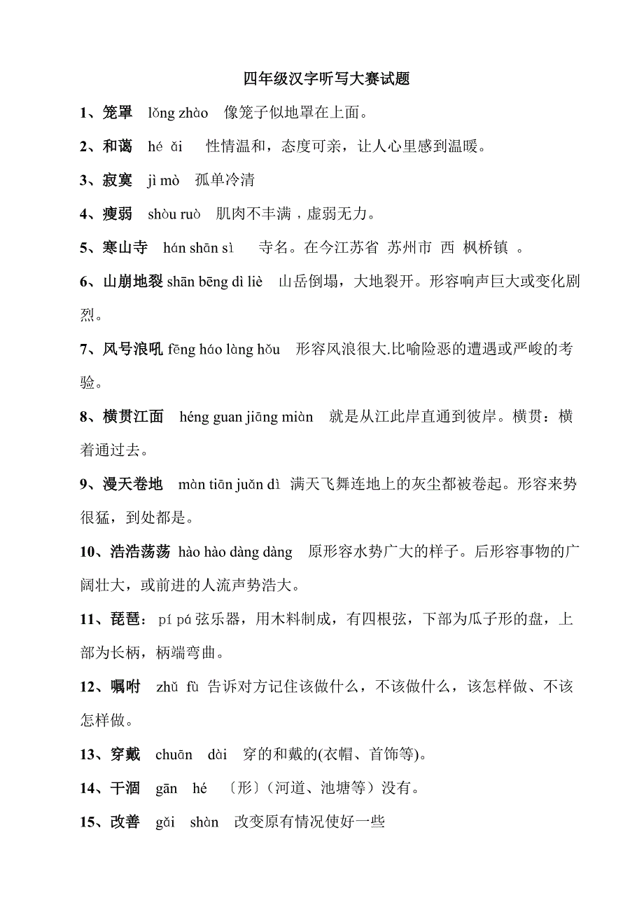 四年级汉字听写大赛试题_第1页