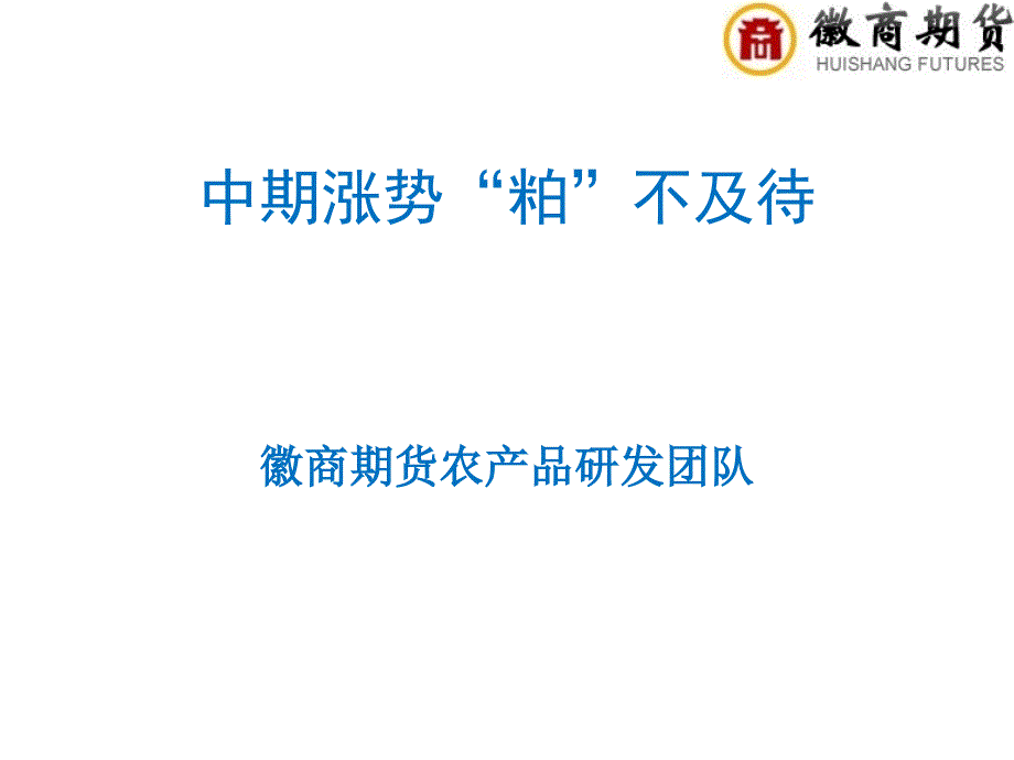 中期涨势粕不及待PPT课件_第1页