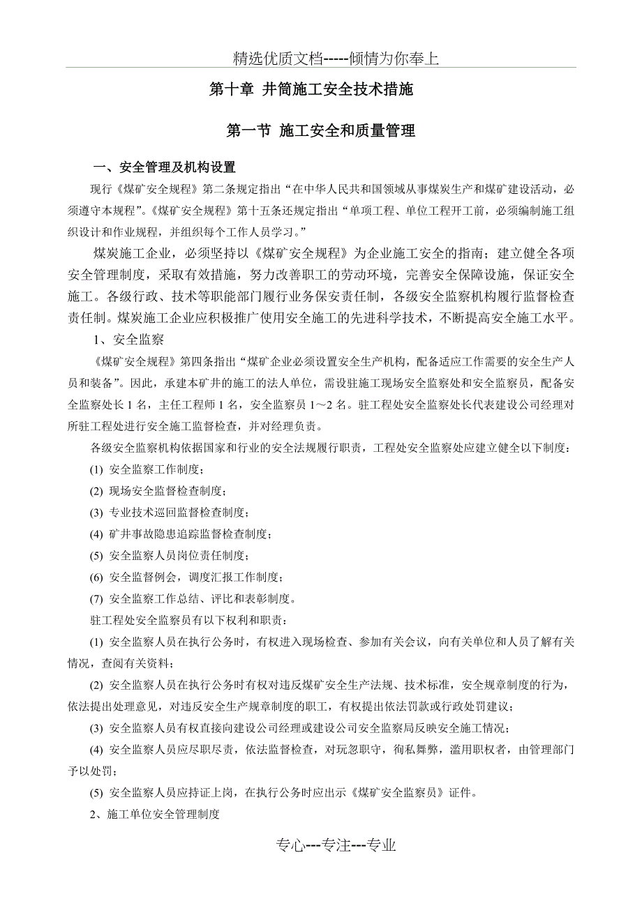 第十章-井筒施工安全技术措施_第1页