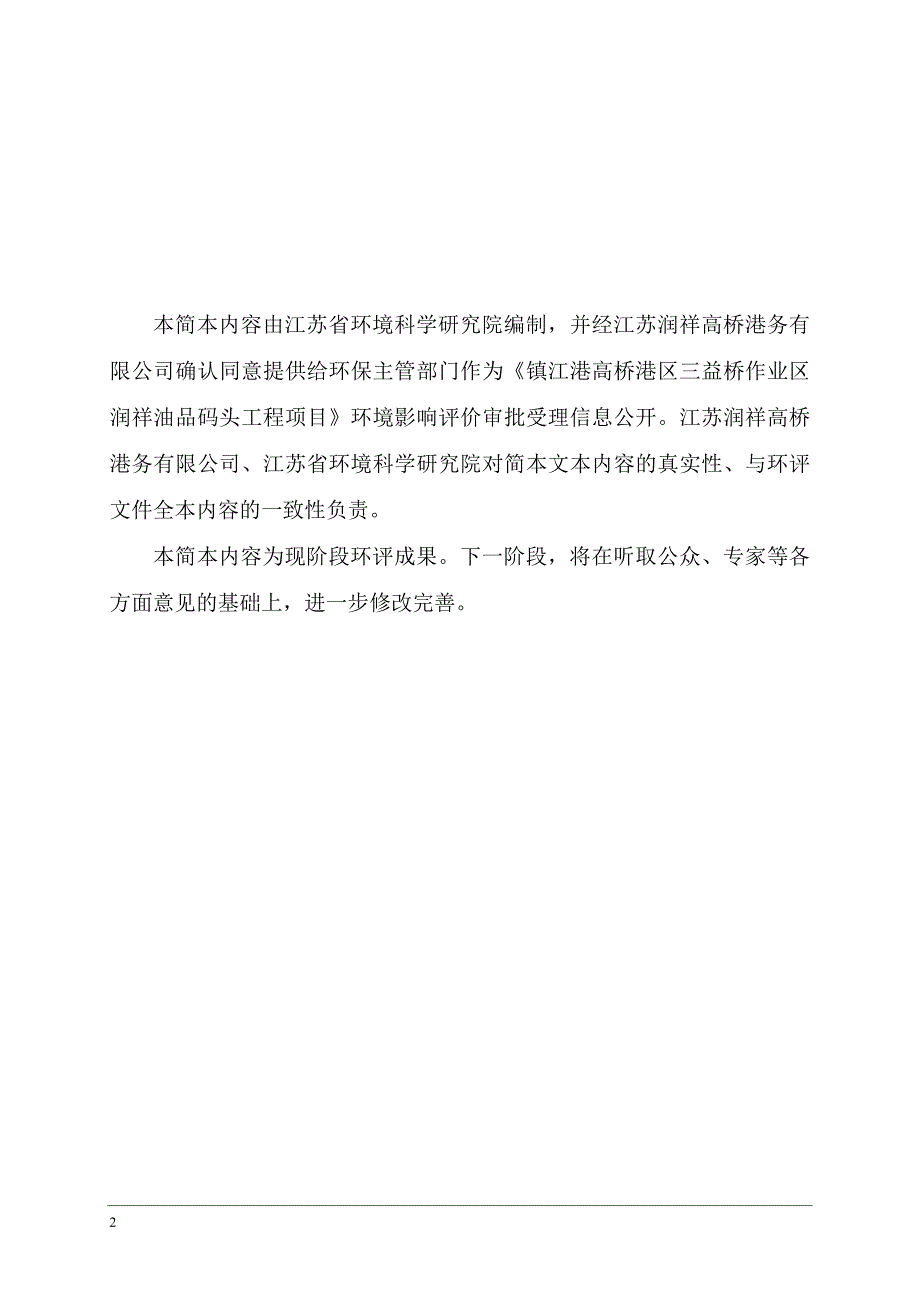 镇江港高桥港区三益桥作业区润祥油品码头工程项目环境影响评估报告书.doc_第2页