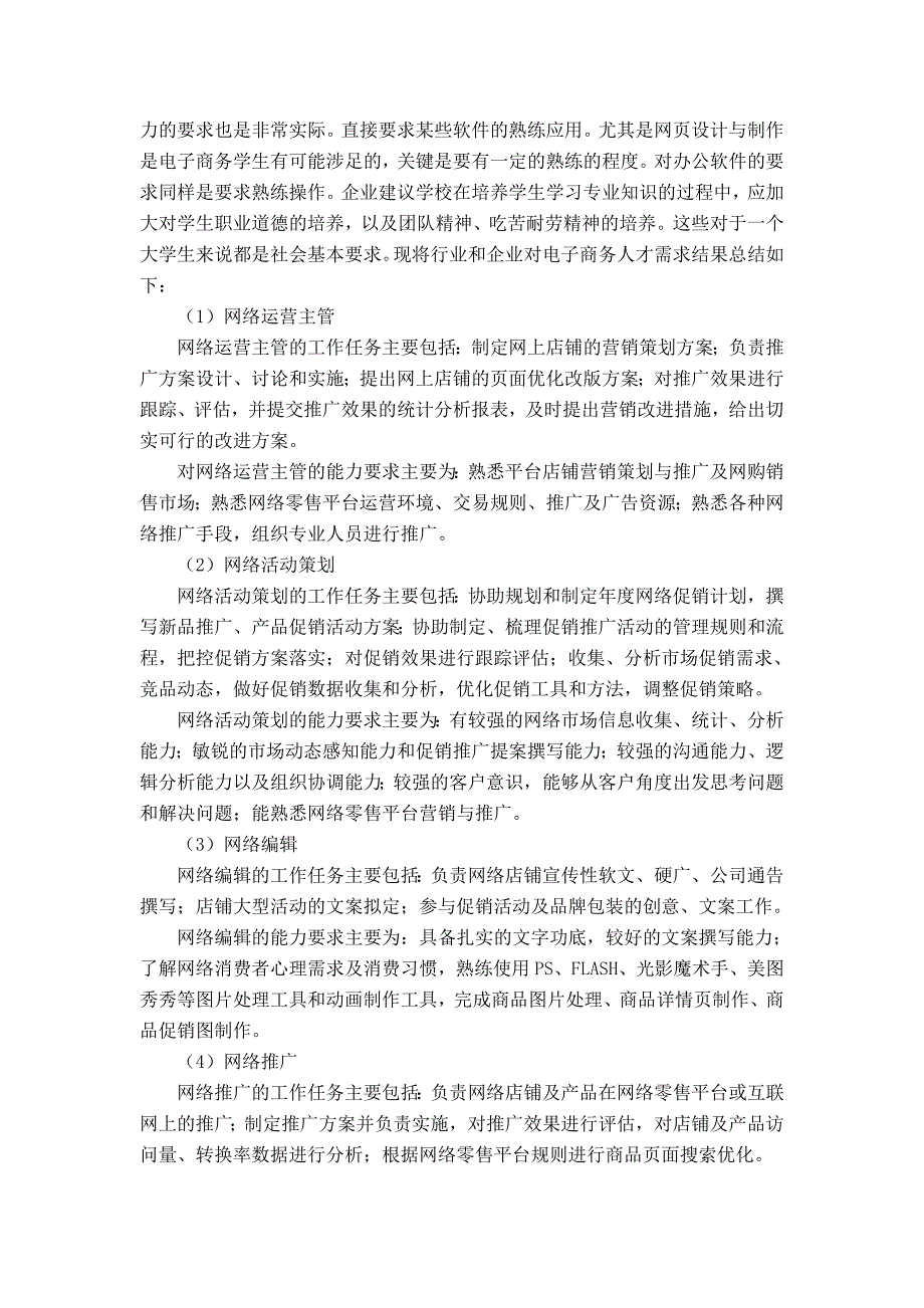 电子商务专业人才需求调研分析0521_第2页