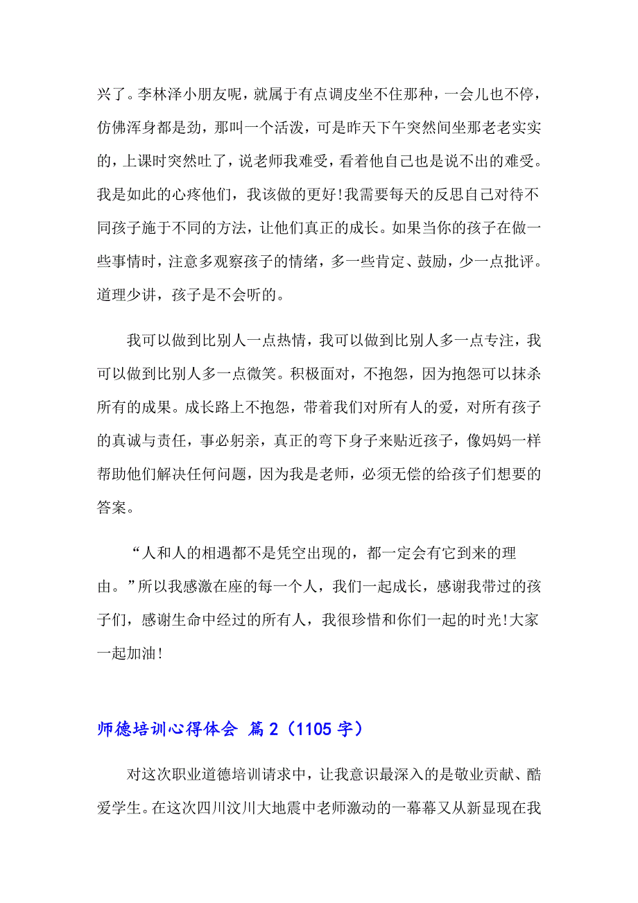 （精编）师德培训心得体会模板集合8篇_第3页