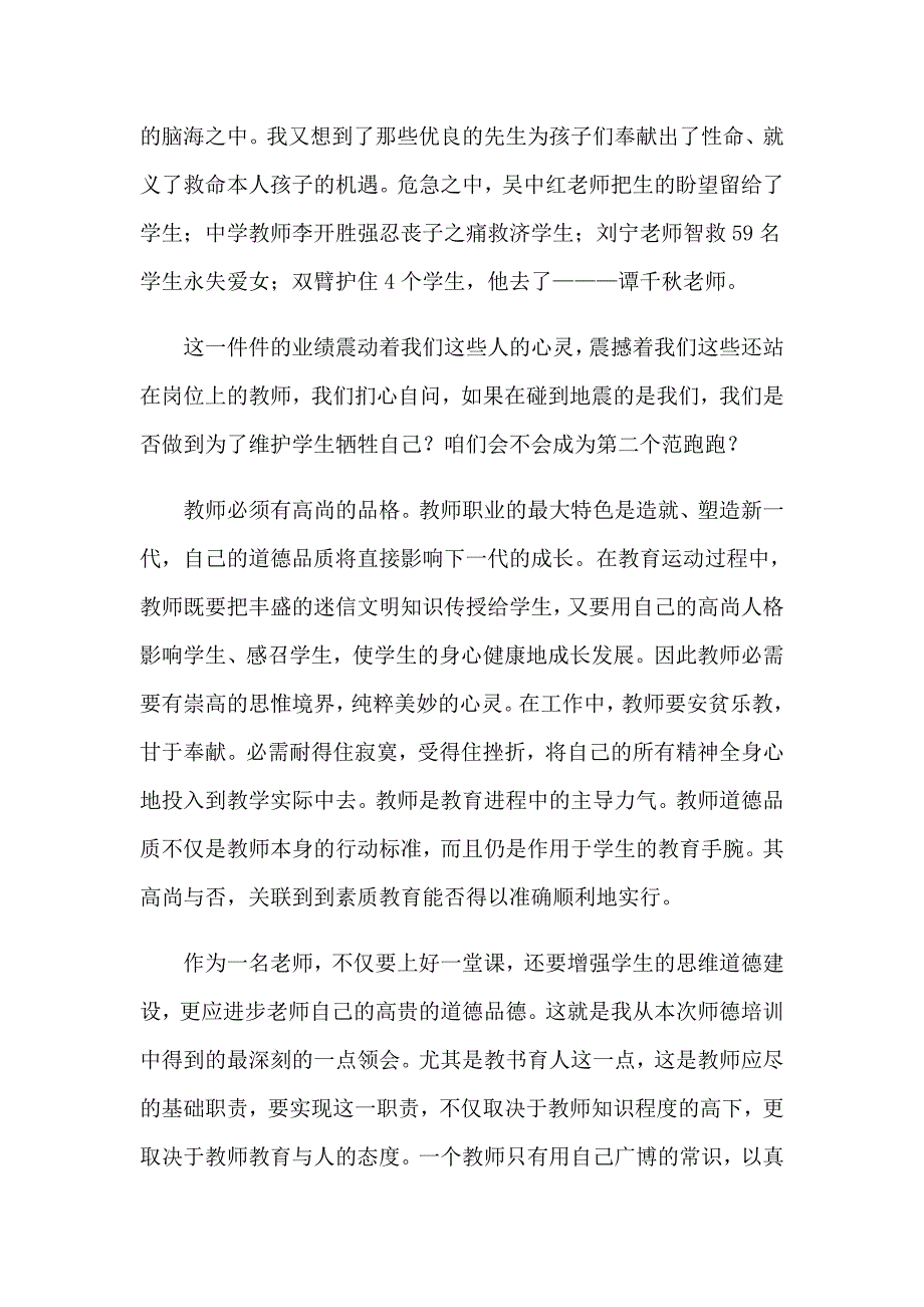 （精编）师德培训心得体会模板集合8篇_第4页