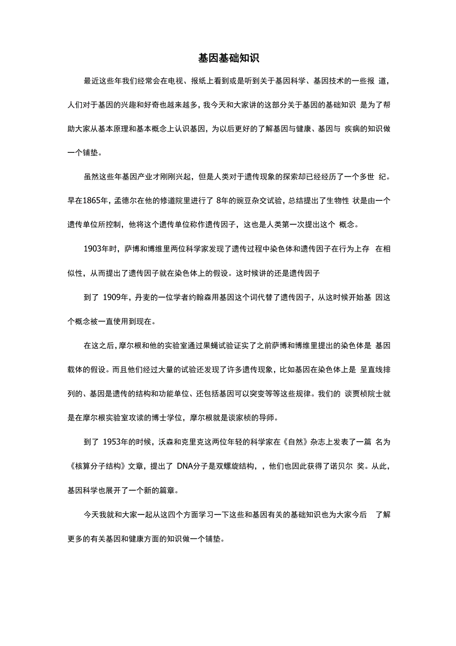 基因基础知识_第1页