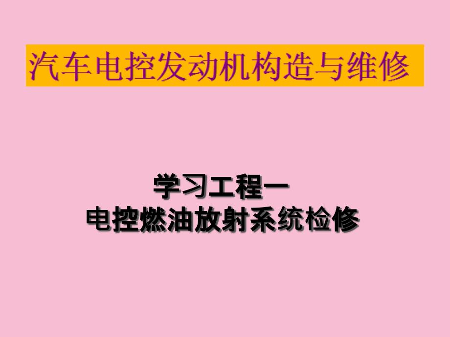 汽车电控发动机构造与检修燃油系统任务一ppt课件_第1页