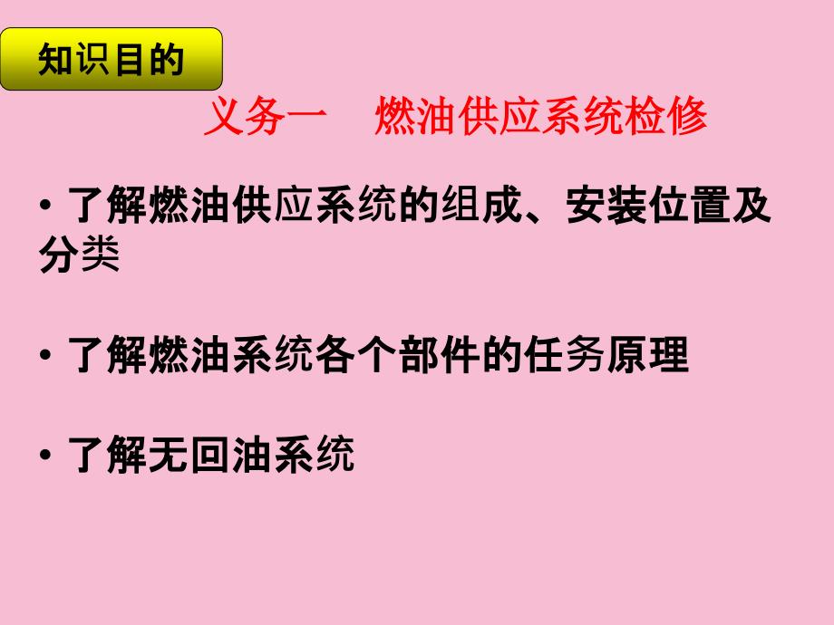 汽车电控发动机构造与检修燃油系统任务一ppt课件_第3页