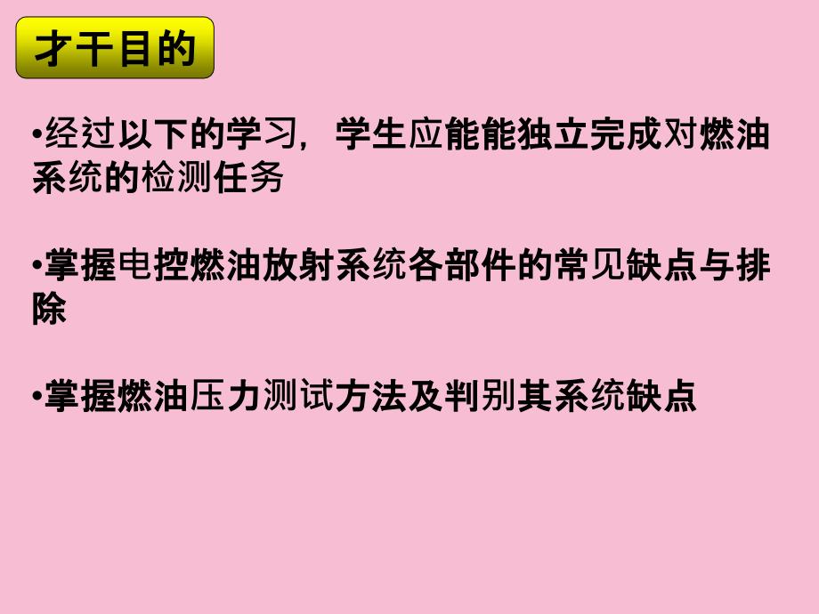 汽车电控发动机构造与检修燃油系统任务一ppt课件_第4页