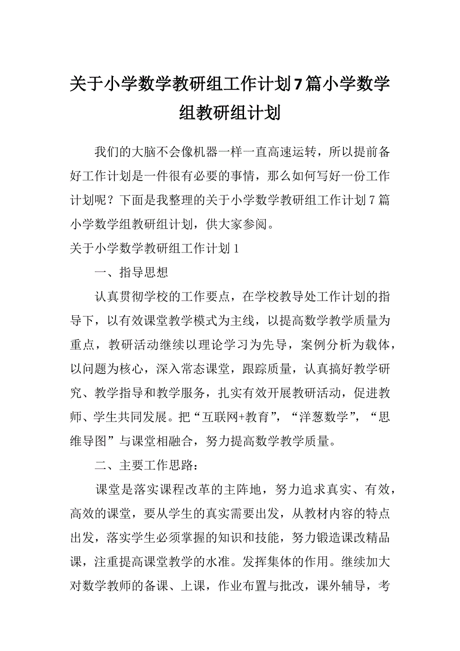 关于小学数学教研组工作计划7篇小学数学组教研组计划_第1页