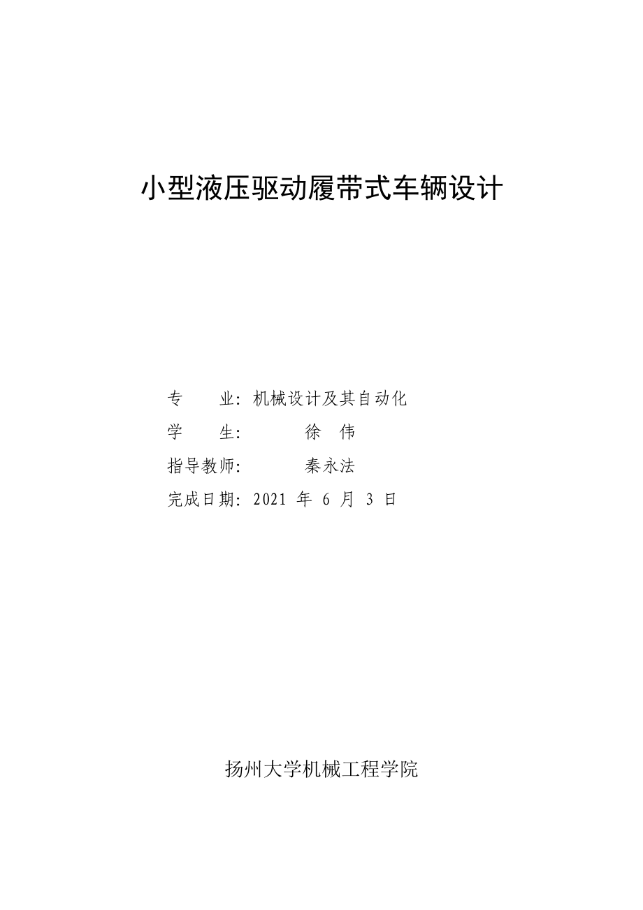 小型液压驱动履带车辆设计毕业论文定稿_第1页