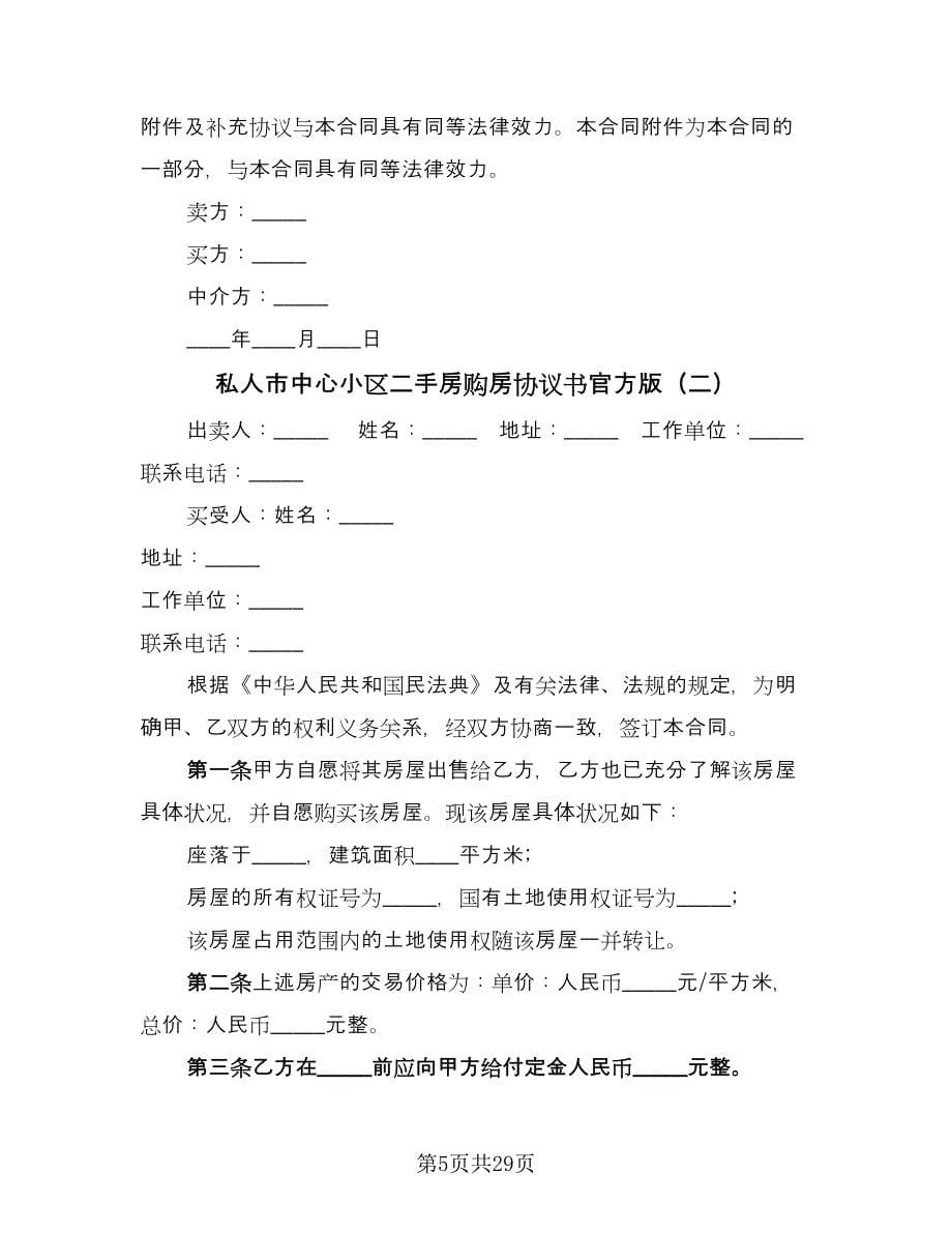 私人市中心小区二手房购房协议书官方版（八篇）_第5页