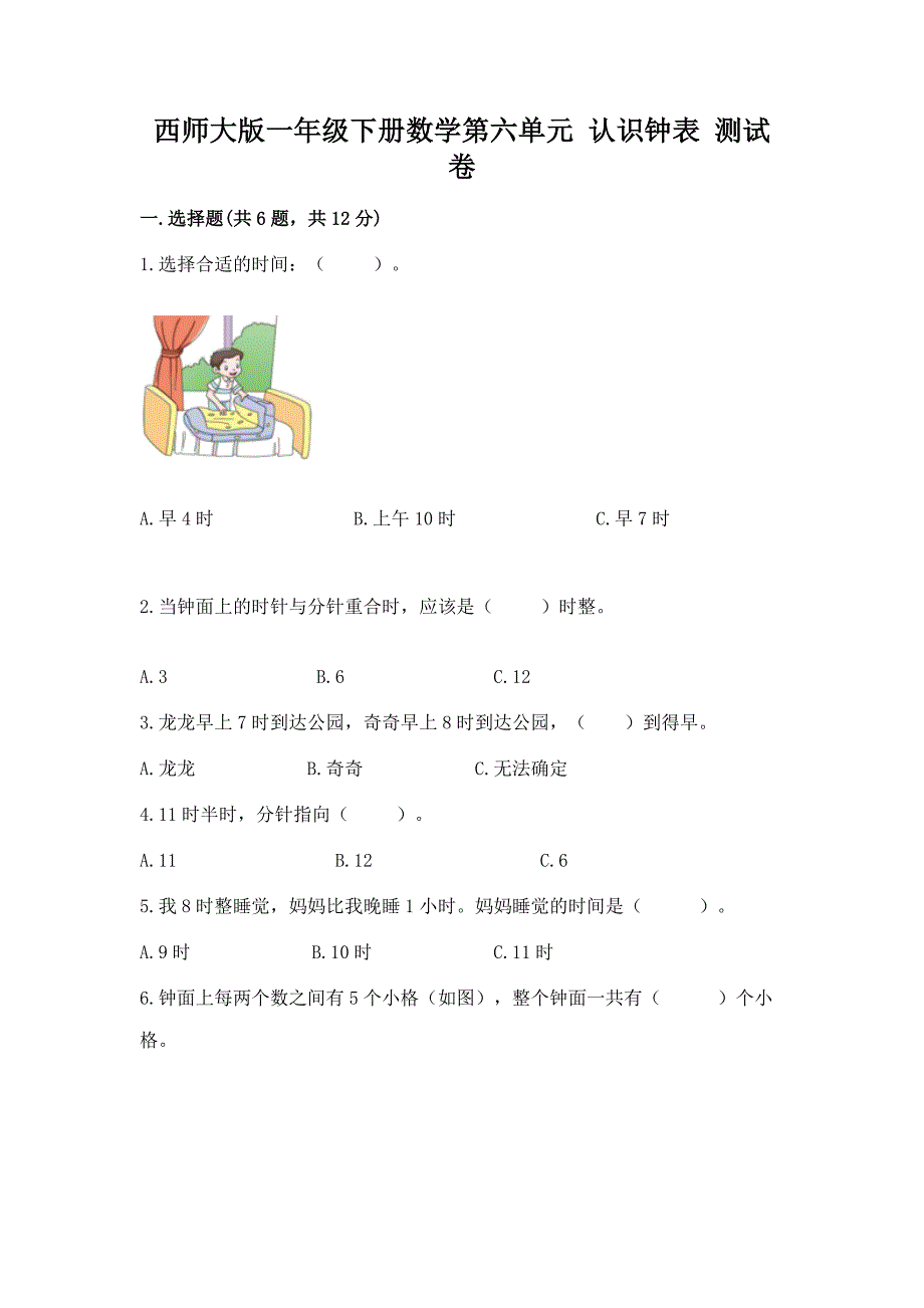 西师大版一年级下册数学第六单元-认识钟表-测试卷答案免费.docx_第1页