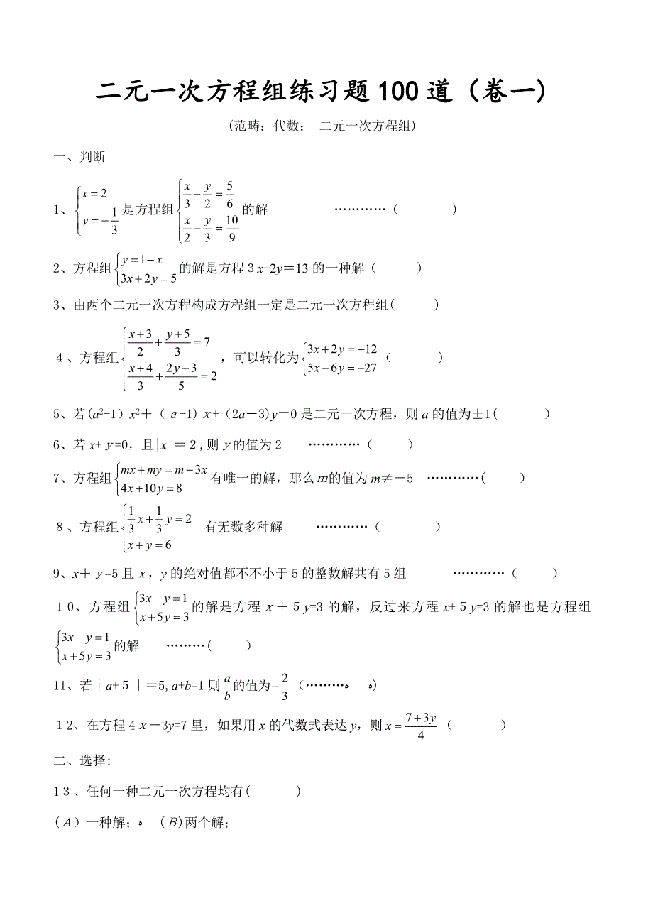 二元一次方程组练习题100道_第1页