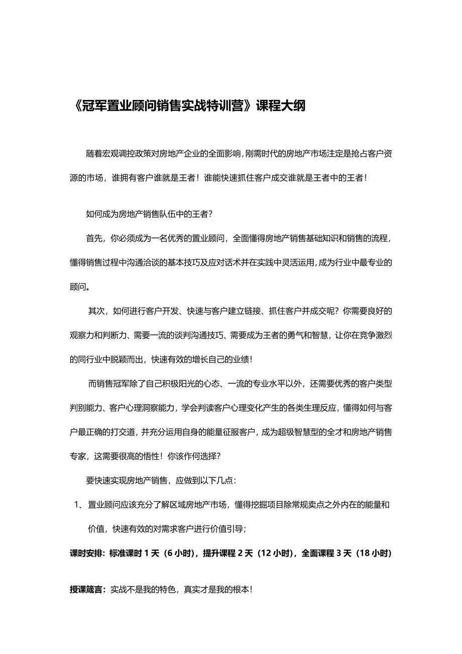 冠军置业顾问销售技能提升特训营_第1页