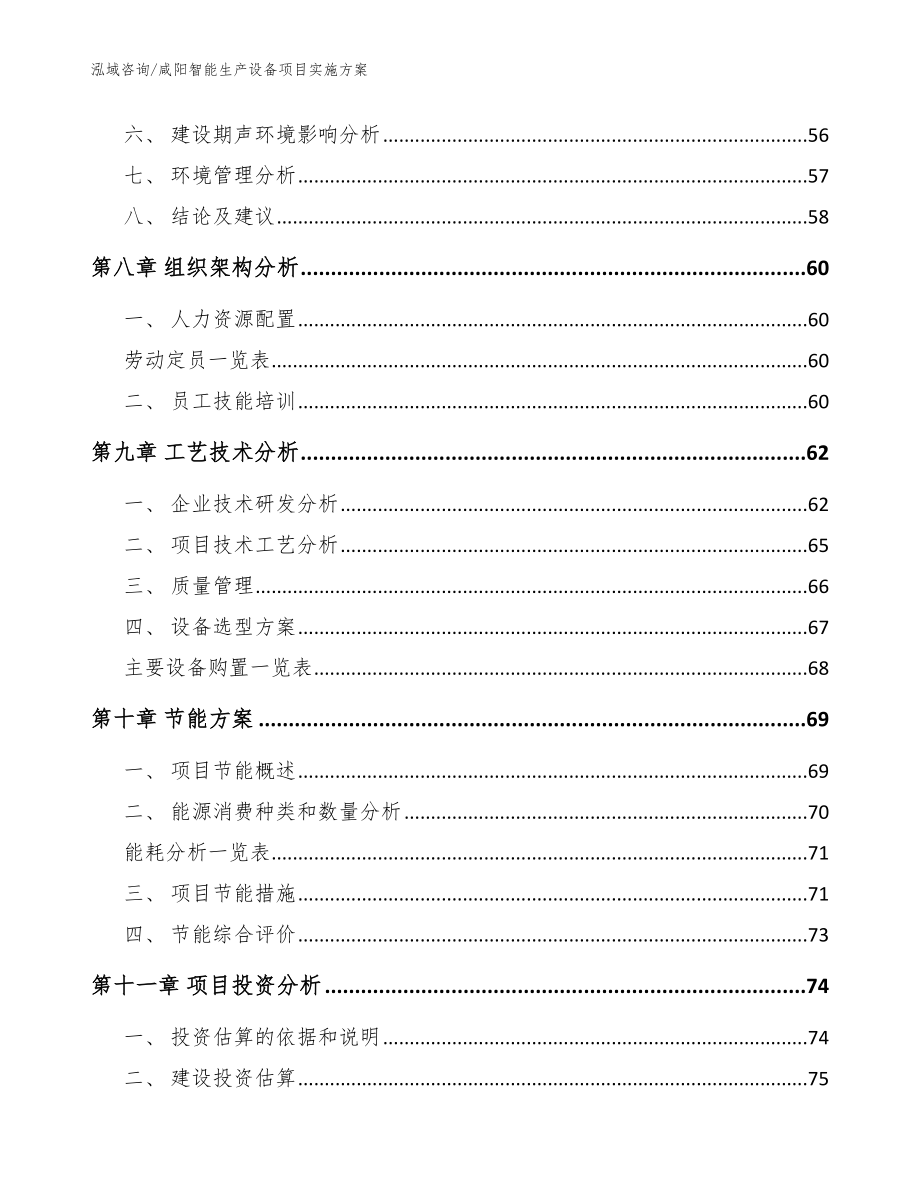 咸阳智能生产设备项目实施方案_模板参考_第4页